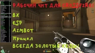 АИМ, ВХ, ESP И МНОГОЕ ДРУГОЕ! АКТУАЛЬНЫЙ ЧИТ ДЛЯ CROSSFIRE!