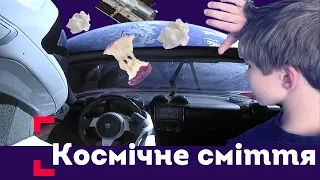 Космічне сміття