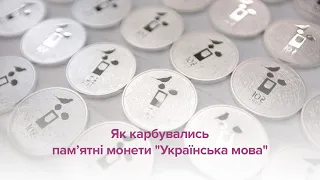 Як карбувались пам’ятні монети «Українська мова»?