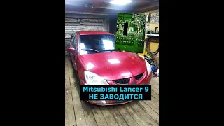 Mitsubishi Lancer 9 нет запуска что делать.