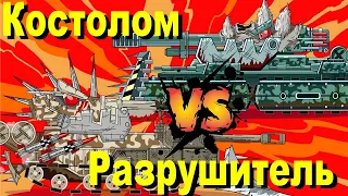 ПОБОИЩЕ МЕГАМОНСТРОВ I Bone Breaker vs Destroyer I Мультики про танки I Cartoon about Tanks