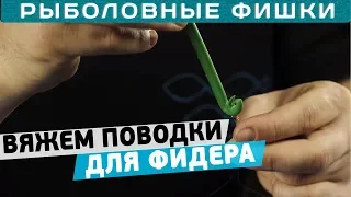 Как вязать поводки для фидерной ловли? #РыболовныеФишки