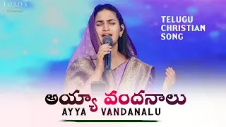 అయ్యా వందనాలు || Ayya Vandanalu || Telugu Christian Song || Sis Jessy Paul || Just Live JESUS