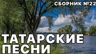 Татарские песни. Лучшие исполнители татарской эстрады. Сборник песен №22