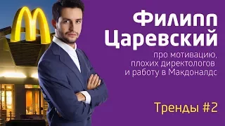 Тренды#2: Царевский про мотивацию, плохих директологов и работу в Макдоналдс