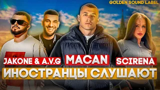 Иностранцы слушают русскую музыку MACAN / JAKONE / A.V.G / SCIRENA