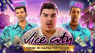 ▷ конченое издание Vice City | РЕАКЦИЯ на slidan (Слидан)