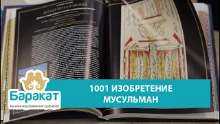 1001 изобретение: бессмертное наследие мусульманской цивилизации. Краткий обзор.