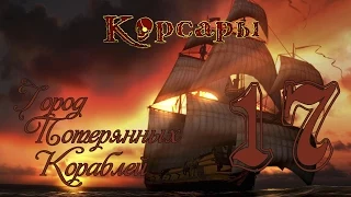 Корсары: Город Потерянных Кораблей - 17 [В поисках Эдварда Лоу]