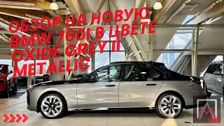 Обзор на новую BMW 760i в цвете Oxide grey II metallic 💪🔥