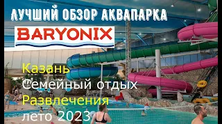 АКВАПАРК БАРИОНИКС/ИЮЛЬ 2023/КАЗАНЬ/ЦЕНЫ