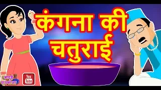 कंगना की चतुराई || Kangana's cleverness || Moral Stories for Kids||Jadui Pathsala