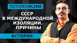 История | СССР в международной изоляции. Причины