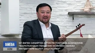 Токтобек АСАНАЛИЕВ: “Жараткандын пенденин мойнуна таккан милдеттери болот окшобойбу”