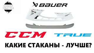 BAUER, CCM, TRUE, MARSBLADE - КАКИЕ СТАКАНЫ ЛУЧШЕ? Обзор всех механизмов на рынке.