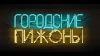 04 Июня - Городские Пижоны @ Skybar