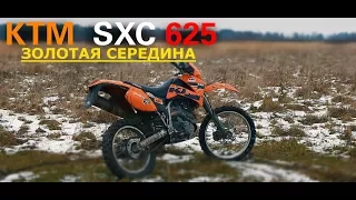 KTM SXC 625-Золотая середина?