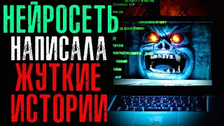 НЕЙРОСЕТЬ НАПИСАЛА ЖУТКИЕ ИСТОРИИ #1