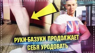 Руки Базуки сделал ноги базуки / Кирилл Терешин сделал себе ноги ракеты