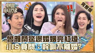 難道真的被下蠱？曾雅蘭驚爆「婚姻亮紅燈」！不知為何嫁侯昌明遭小Ｓ嗆：怎麼不離婚？【#小姐不熙娣】20221117 完整版 EP177 侯昌明 史丹利