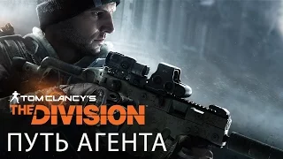 Tom Clancy’s The Division - Путь агента