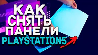 КАК СНЯТЬ КРЫШКУ ПС5 | ПАНЕЛЬ PLAYASTATION 5 |Как правильно снять крышку PlayStation 5