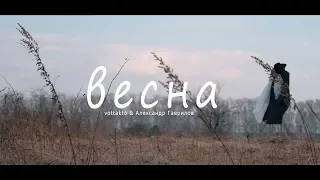 vottakto & Александр Гаврилов - Весна