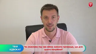 Чи можливо під час війни змінити прізвище, що для цього потрібно?