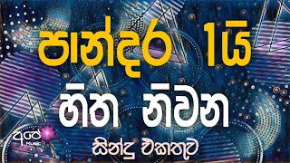 Sinhala cover Collection new song | sinhala sindu | cover song sinhala | sindu | aluth sindu sinhala