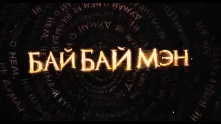 БайБайМэн  Русский Тизер Трейлер 2016