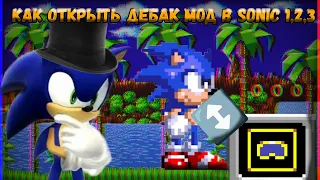 Как открыть дебак мод в sonic 1,2,3 air?