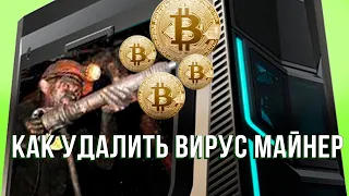 Как удалить вирус майнер в 2023 году