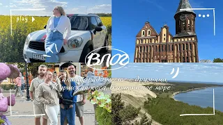 ВЛОГ: Калининград вместе с друзьями, Куршская коса, Балтийское море