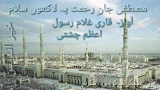 درود و سلام (مصطفےٰ جانِ رحمت پہ لاکھوں سلام)