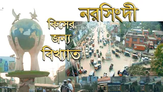 নরসিংদী কিসের জন্য বিখ্যাত । Narshindi City | Friendsbd