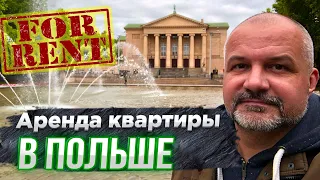 Аренда квартиры в Польше. Что надо знать заранее