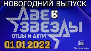 ДВЕ ЗВЕЗДЫ! ОТЦЫ И ДЕТИ.6 СЕЗОН НОВОГОДНИЙ ВЫПУСК ОТ 01.01.2022.СМОТРЕТЬ НОВОСТИ.ШОУ ДВЕ ЗВЕЗДЫ