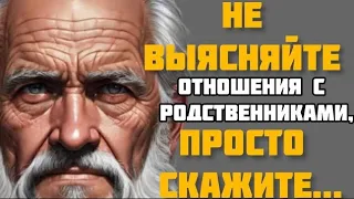 ЗНАТЬ бы это РАНЬШЕ! Мудрые цитаты о РОДСТВЕННИКАХ и БЛИЗКИХ.