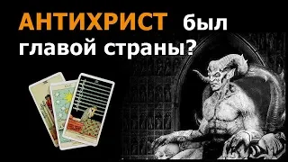 Был ли АНТИХРИСТ правителем какой нибудь СТРАНЫ? Гадание на картах Таро.