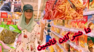 جولة في سوبرماركت صينيCenturymart in China  🇨🇳