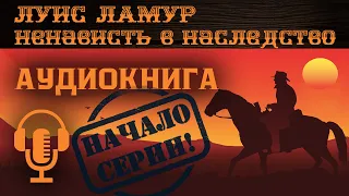 Луис Ламур — Лониган. ВЕСТЕРН. Аудиокнига, слушать онлайн