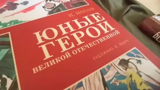 Игорь Носов. "Юные герои Великой Отечественной"