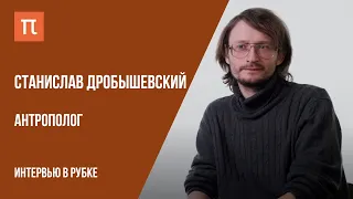 Интервью с антропологом Станиславом Дробышевским // Live