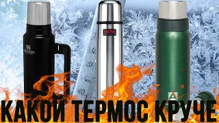 Самый лучший термос или АРКТИКА vs STANLEY vs THERMOS