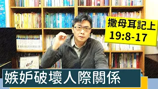 2023.03.05∣活潑的生命∣撒母耳記上19:8-17 逐節講解∣嫉妒破壞人際關係