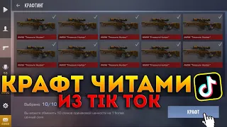 СКРАФТИЛ 10 AWM TREASURE HUNTER! ЛАЙФХАКИ ИЗ ТИК ТОК НА КРАФТ ДОРОГИХ СКИНОВ В STANDOFF 2! РАБОТАЕТ?