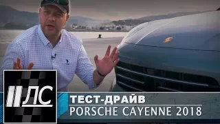 Тест-драйв Porsche Cayenne/Cayenne S/Cayenne Turbo 2018. "2 Лошадиные силы"