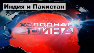 Холодная война. Индия, Пакистан, Бангладеш (2 часть)