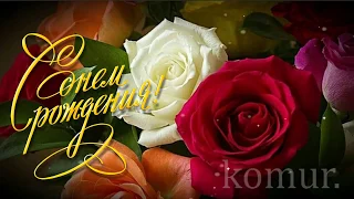 Очень красивое поздравление С Днем Рождения! #красивая музыкальная открытка#  komur
