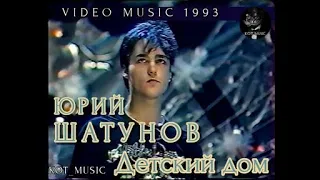 Юрий шатунов детский дом концерт 1993 года